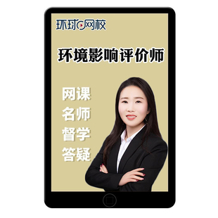 环球网校注册环境影响环评工程师网课题库真题课件视频课程资料