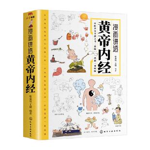 黄帝内经漫画图解原版正版漫画版讲透白话文皇帝内经彩图版养生