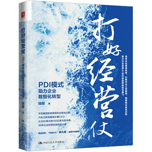 正版包邮 人大 打好经营仗：PDI模式助力企业数智化转型 陆敏 企业经营模式 专业化数字化智能化 中国人民大学出版社