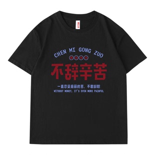 【不辞辛苦】个性创意趣味文字短袖t恤2026年春季新款纯棉半袖