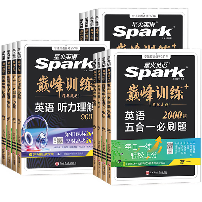 2027新版星火英语高中巅峰训练