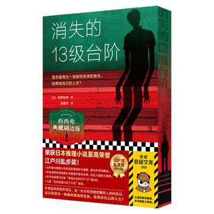 西西弗书店 消失的13级台阶社会派推理王炸作品西西弗限定刷边珍藏版 高野和明