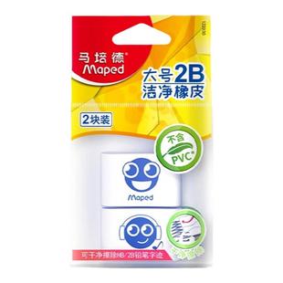 法国马培德2B洁净橡皮儿童橡皮擦小学生铅笔文具创意卡通造型儿童铅笔不留痕擦的干净美术绘图擦字官方旗舰店