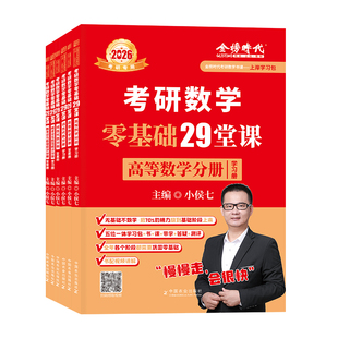 2027考研数学一二三武忠祥高等数学李永乐线性代数王式安概率论基础复习全书严选题历年真题必刷660题金榜时代官方正版视频书课包