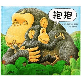 抱抱 精装硬壳绘本0到3岁 幼儿获奖故事书适合一两三岁半宝宝书籍1-2岁宝宝绘本经典必读幼儿园阅读绘本儿童绘本3-4到6岁皮小班
