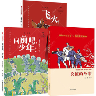 新华书店 2026春季广东少年讲书人第六届五年级阅读江苏湖南少年讲书人 红旗飘飘飞火 向前吧少年 中国孩子红色励志经典长征的故事
