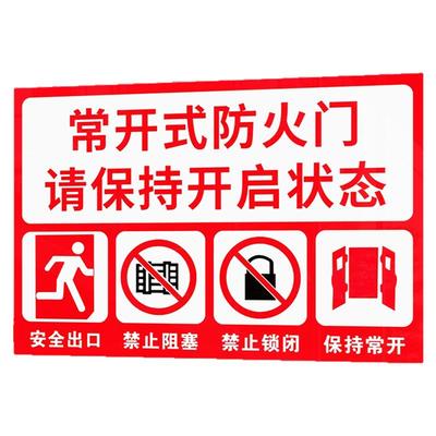 常闭式防火门标识牌贴纸常开式防火门标识牌标志牌消火栓贴纸灭火器指示牌警示牌亚克力消防安全防火门标识贴