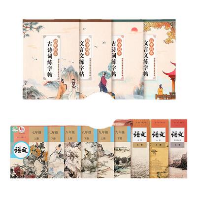人教版语文初高中生文言文字帖本