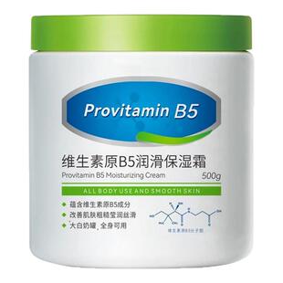 正品维生素原B5润滑保湿霜舒缓修护敏感滋润全身防干燥润肤身体乳