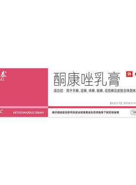 【自营】[快比宁]酮康唑乳膏2%*19g*1支/盒
