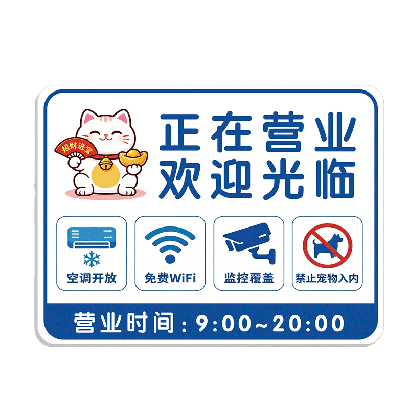 空调开放正在营业空调开放提示牌