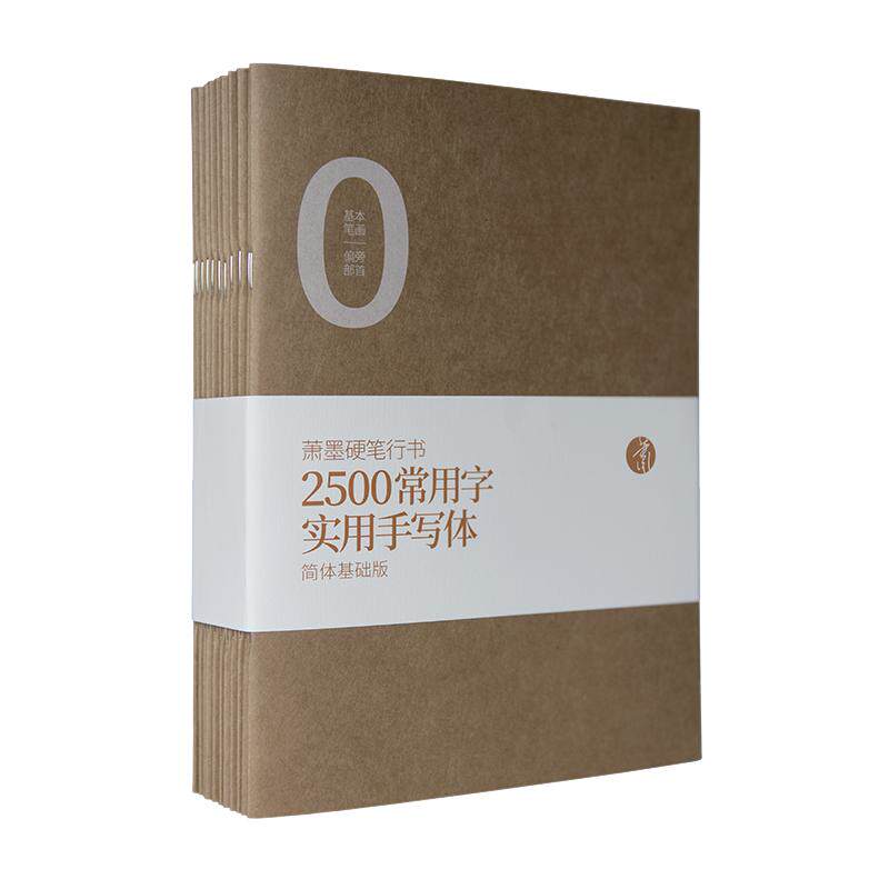 萧墨硬笔行书2500常用字实用手写体练字帖学生成人零基础钢笔字帖