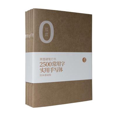 萧墨硬笔行书2500常用字手写体