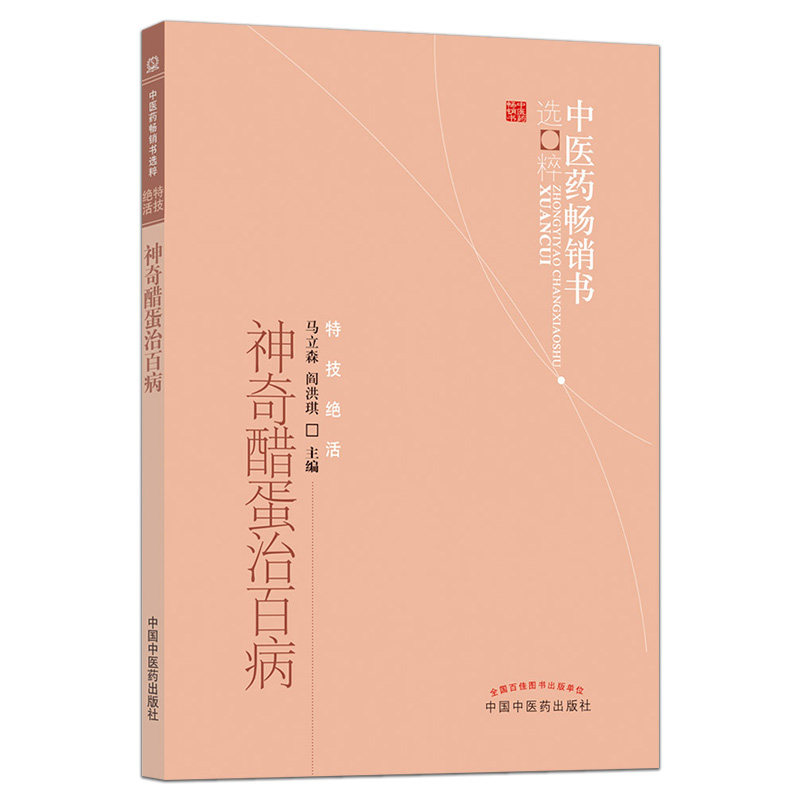 神奇醋蛋治百病 马立森营养食疗 食疗保健 醋蛋液 醋蛋归元液养生保健书籍 中国中医药出版社