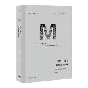 理想国译丛037 印尼Etc 伊丽莎白 皮萨尼著 完整探索与中国既亲近又遥远的万岛之国 幽暗国度 印度受伤的文明 书黑拱门