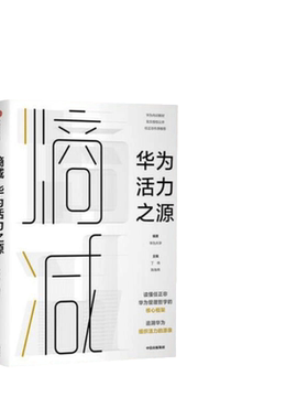 【当当网】熵减 华为活力之源 华为大学编著 一本书读懂任正非华为管理哲学的核心框架 追溯华为组织活力之源 中信出版社 正版书籍