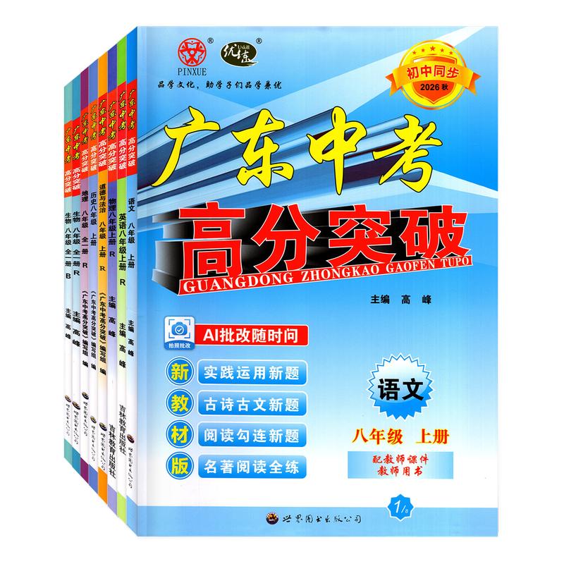 26秋新版高分突破初中八年级上册