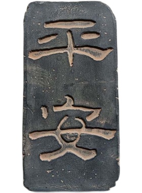 平安拓片瓦当砖雕国风文创品定制