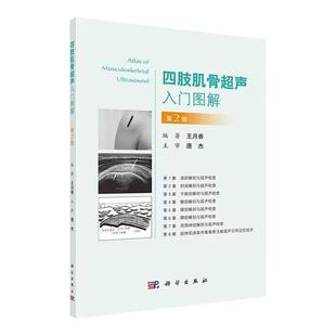 四肢肌骨超声入门图解 王月香 肌肉骨骼超声的入门图书肢体肌痉挛肉毒毒素注射超声引导定位技术 科学出版社