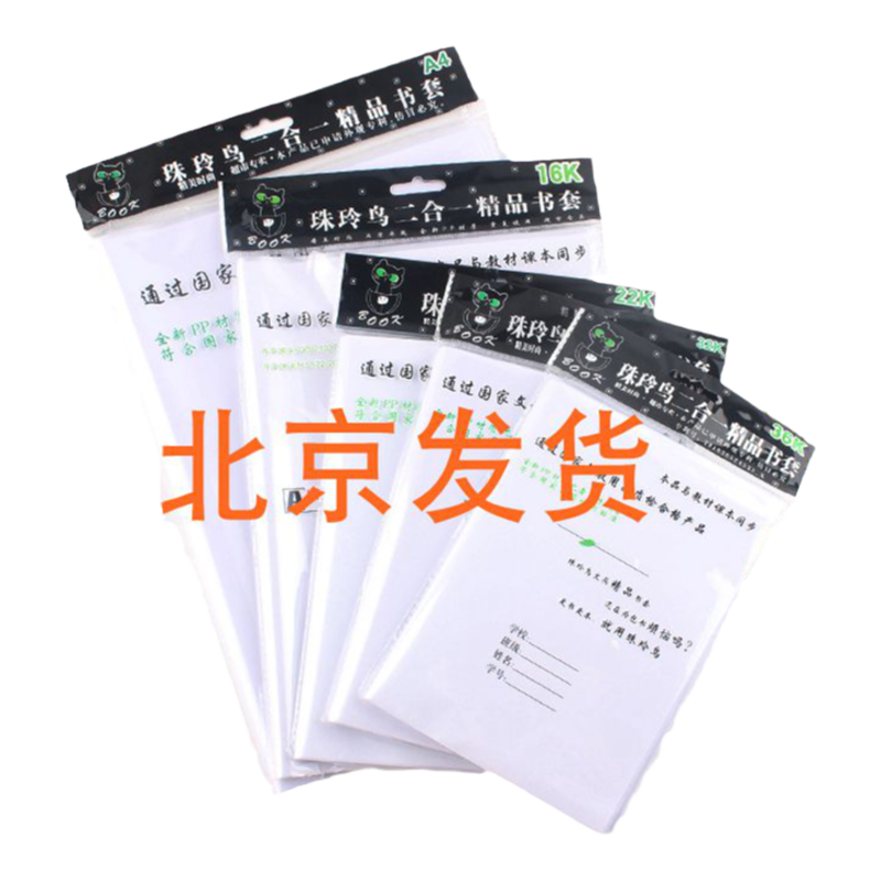 珠玲鳥二合一書套白紙書皮小學(xué)生自粘加厚開學(xué)透明書皮36K32K22K16KA4全套書皮本皮50張包書皮包書膜一年級(jí)