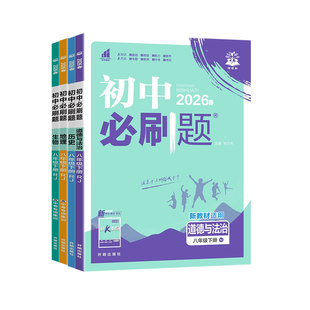 2026春初中必刷题八年级上册下册政治道法历史地理生物人教版湘教版北师中图苏教商务星球版八下课时练初二小四门会考同步练习题册