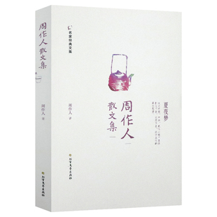 周作人怀人散文周作人散文集散文精选集全集作品集外文另有雨天的书春水煎茶听雨看花苦茶随笔浮生难得是清欢自己的园地等书