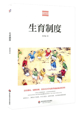 生育制度 费孝通精品集 中国农村社会学 认识中国国情 人口与经济社会文化 生育制度人口学研究 正版图书