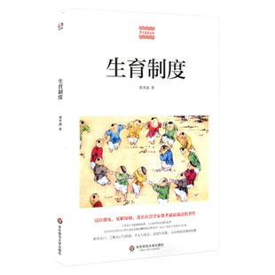 生育制度 费孝通精品集 中国农村社会学 认识中国国情 人口与经济社会文化 生育制度人口学研究 正版图书