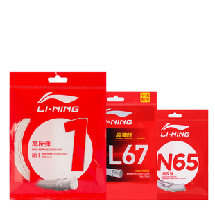 正品李宁羽毛球线1号N65N70L67耐打高弹强音专业耐久控制型拍拉线