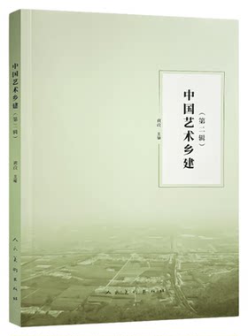 中国艺术乡建第二辑建筑艺术