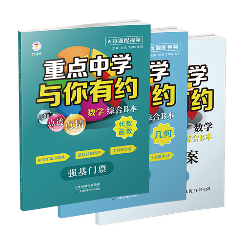 新升级 重点中学与你有约789年级初中综合版 语文数学英语生物化学物理综合版培优教辅中考拔高题 七八九初中尖子生讲义重难点资料