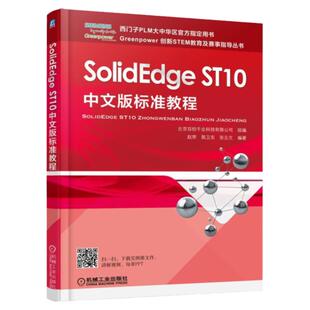 正版书籍 SolidEdge ST10中文版标准教程 赵罘 9787111583707 机械工业出版社