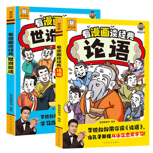 【特价】看漫画读经典论语世说新语漫画版 引导孩子从小立志爱学习 孩子爱看的历史国学经典小学生三四五六年级课外阅读故事书