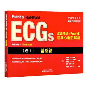 【官方直营】波德瑞德(Podrid)临床心电图解析:(卷1)基础卷 引进版 临床心电图实例 心电图读图技巧 心电图书籍 心电图病例参考书