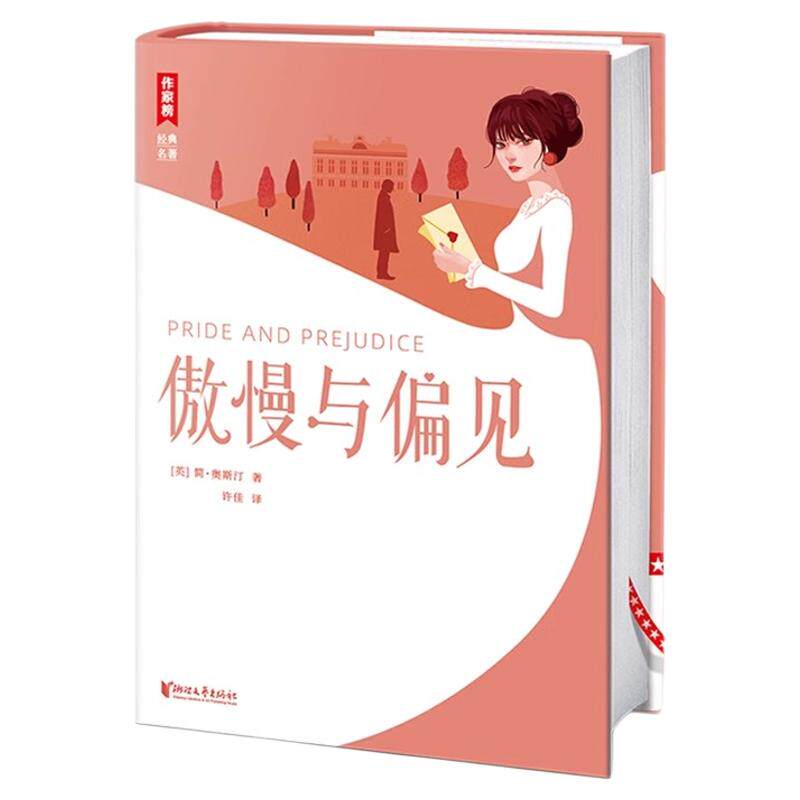 傲慢与偏见简奥斯丁代表作名著书