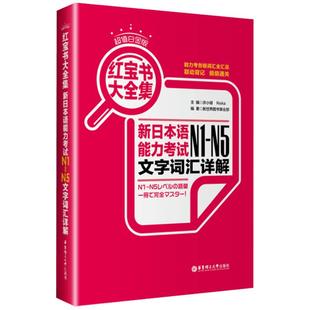 日语n1-n5红宝书大全集新日本语能力考试n1到n5文法详解+练习新日语能力考试n1-n5文法真题考点详解日语教材n1-n5 日语能力n1-n5