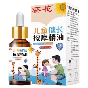 葵花儿童健长按摩油青少年专用温通经络推拿油腿部穴位按摩油调理