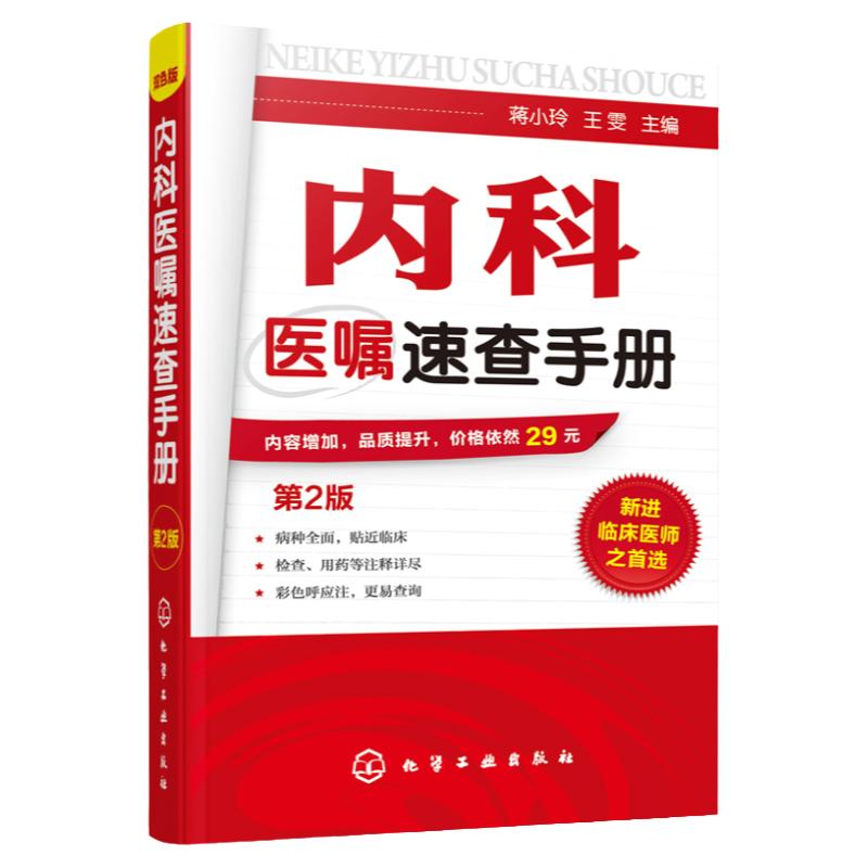 内科医嘱速查手册 第2版 实用内科学 协和内科住院医师临床诊疗 内科常见疾病鉴别诊断学 临床医嘱用药处方速查手册 医学书籍正版