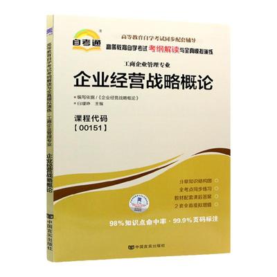 自考通辅导书 0151工商会计专升本书籍 00151企业经营战略概论 2024年自学考试教材的复习资料专科大专升本科 成人成考函授