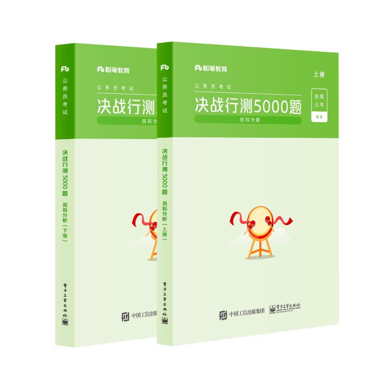粉笔公考2025决战行测5000题 资料分析 国考省考国家公务员考试河南广东江苏贵州山东陕西浙江河北历年真题试卷刷题题库