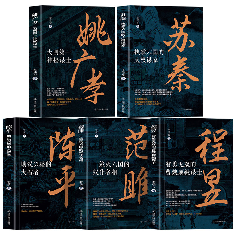 全5册苏秦+范雎+陈平+程昱+姚广孝 带你解锁苏秦范雎陈平程昱姚广孝的传奇人生 从战国到明初看他们如何凭智谋改变历史走向