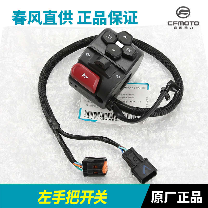 原厂配件春风摩托车450SR SRS手把开关总成点火大灯CF400-6-9-12