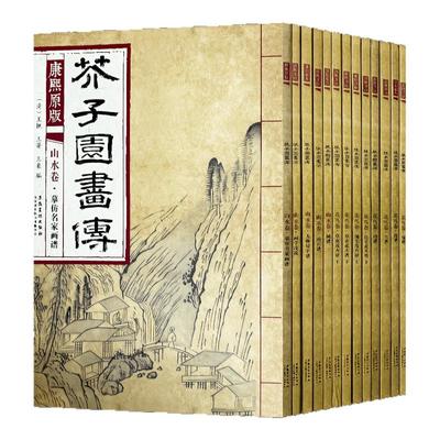 【单册可选】康熙原版芥子园画传全套13册 芥子园画谱正版临摹梅兰竹菊谱花鸟草虫谱花卉山水卷树谱彩色版大学国画美术安徽美术