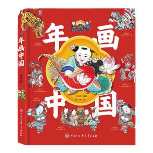 年画中国 精装大开本  杨坤著 内含100余幅古代欢乐中国年画图我们的节日过年神话故事课外阅读百科全书籍 中国传统文化故事绘本