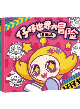蛋仔大冒险描摹本描摹本