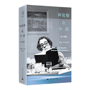 阿伦特在中国:五十年后