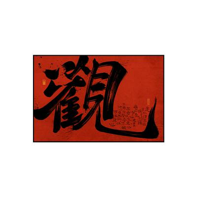 茶室挂画禅意书法字画刹寂风
