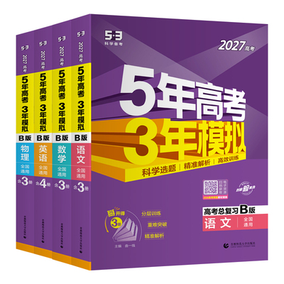 53B新高考5年高考3年模拟