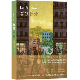 正版速发 春分秋分 我们不必独自承受生活 因为孤独与孤独也可以相互照亮 安古兰漫画大奖得主佩德罗萨情感图像小说书籍 后浪漫