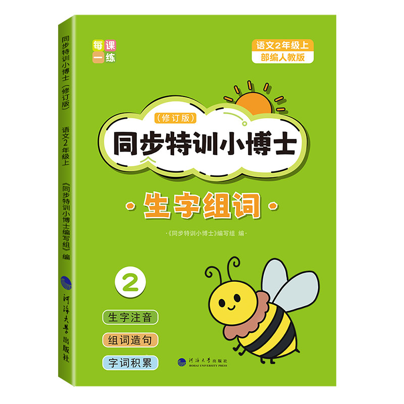 二年级上下册同步生字组词造句本